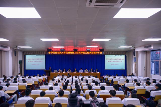 中華飲食名家大講堂暨南海工匠黃澤技藝傳承經驗分享會在我校隆重舉行