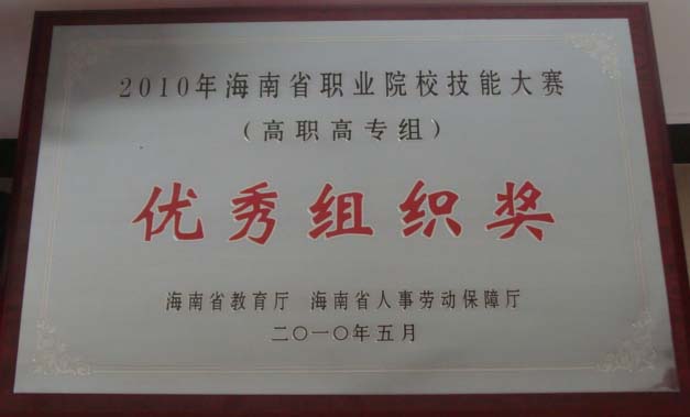 我院被評為“2010年海南省高職高專院校計算機技能大賽優秀組織獎”