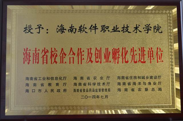 我校被評為2014年度海南省校企合作及創業孵化先進單位