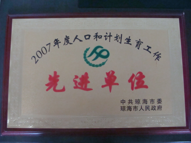 我院被授予瓊海市2007年度人口和計劃生育工作先進單位