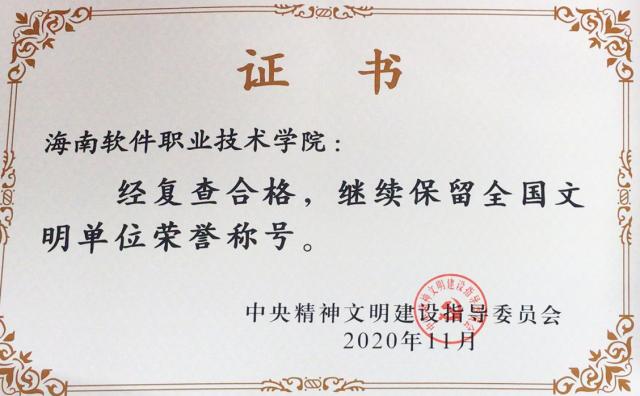 我校連續四屆蟬聯“全國文明單位”稱號