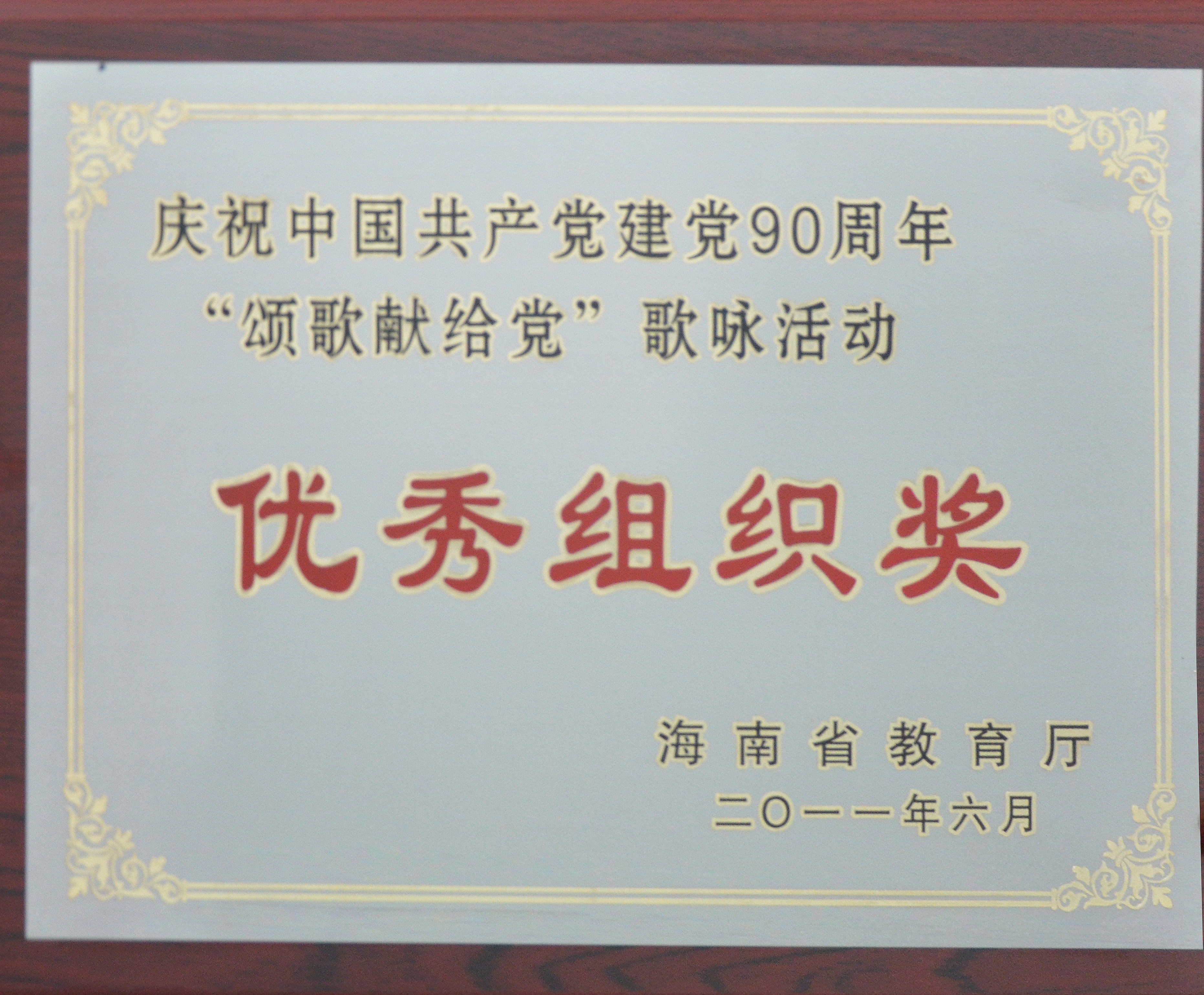 我院榮獲海南省教育系統慶祝中國共產黨建黨90周年“頌歌獻給黨”歌詠活動優秀組織獎