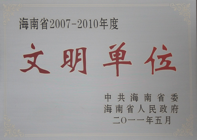我院被評為海南省2007—2010年度文明單位