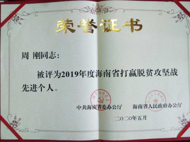 我校周剛同志榮獲“2019年度海南省打贏脫貧攻堅戰先進個人”稱號