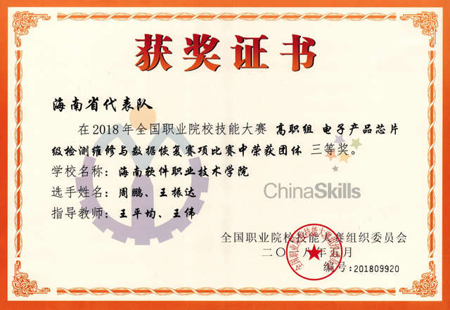 我院學生榮獲2018年全國職業院校技能大賽高職組“電子產品芯片級檢測維修與數據恢復”賽項團體三等獎
