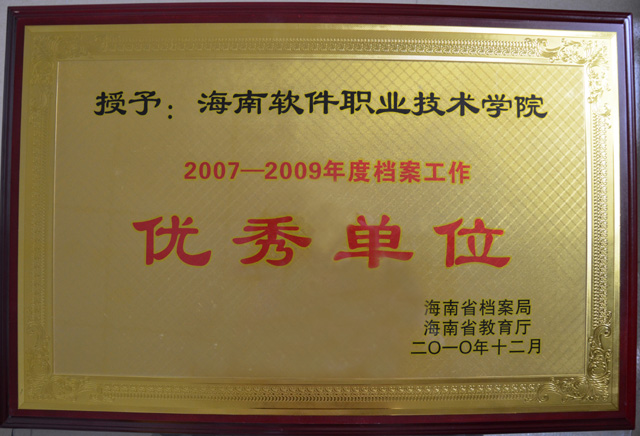 我院被評為2007—2009年度檔案工作優秀單位c