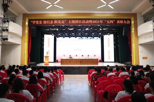 我校舉行“學黨史、強信念、跟黨走”主題團日活動暨2021年“五四”表彰大會
