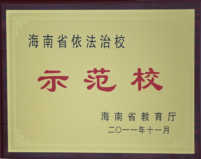 我院被評為海南省第一批依法治校示范校