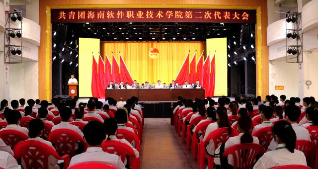 共青團海南軟件職業技術學院第二次代表大會勝利召開