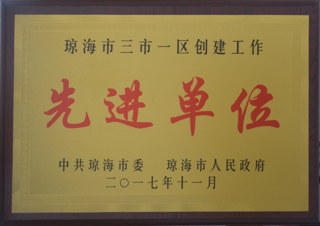 我院積極參與瓊海市“三市一區”創建工作獲表彰