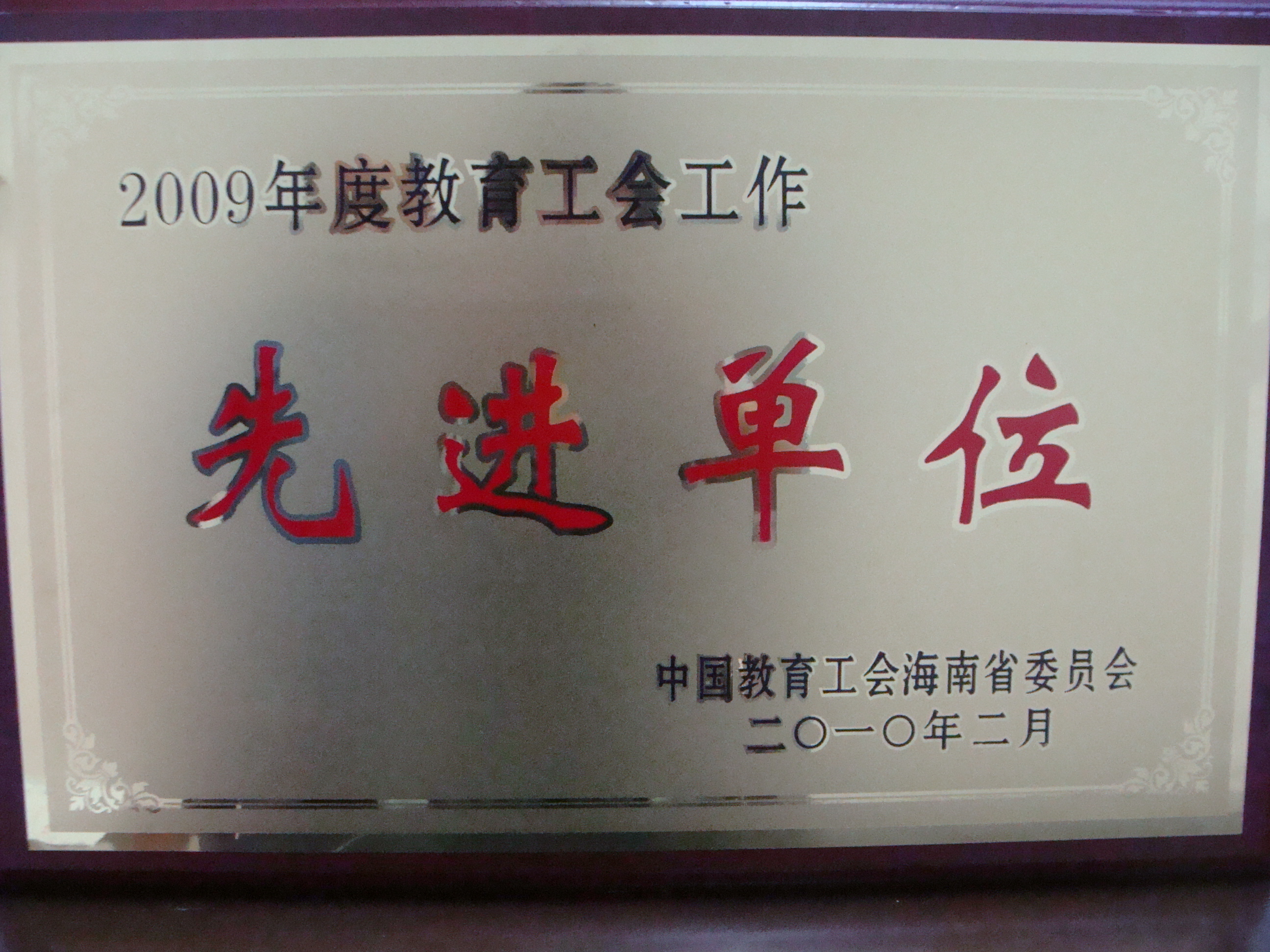 我院被評為2009年度海南省教育工會工作先進單位