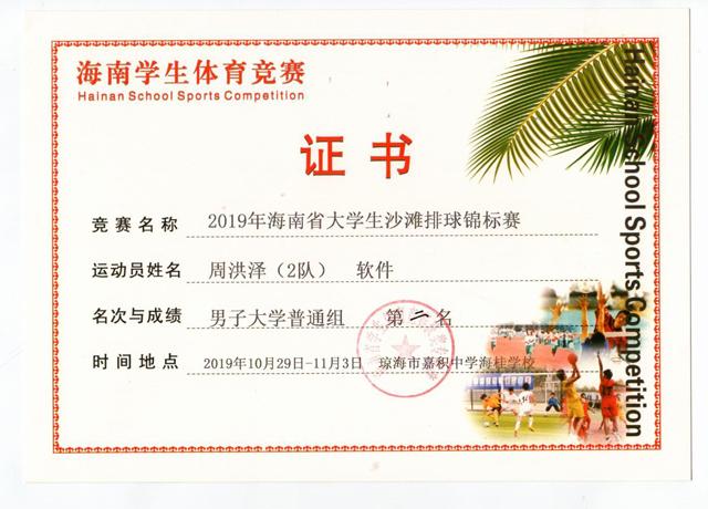 我校學生在2019年海南省大學生沙灘排球錦標賽中獲佳績