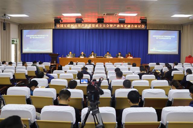 全國互聯網應用產教聯盟在我校成立
