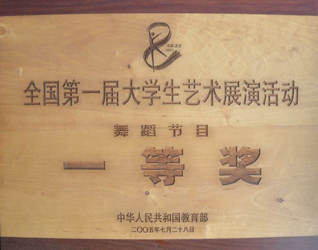 我院榮獲全國第一屆大學生藝術展演活動舞蹈節目一等獎
