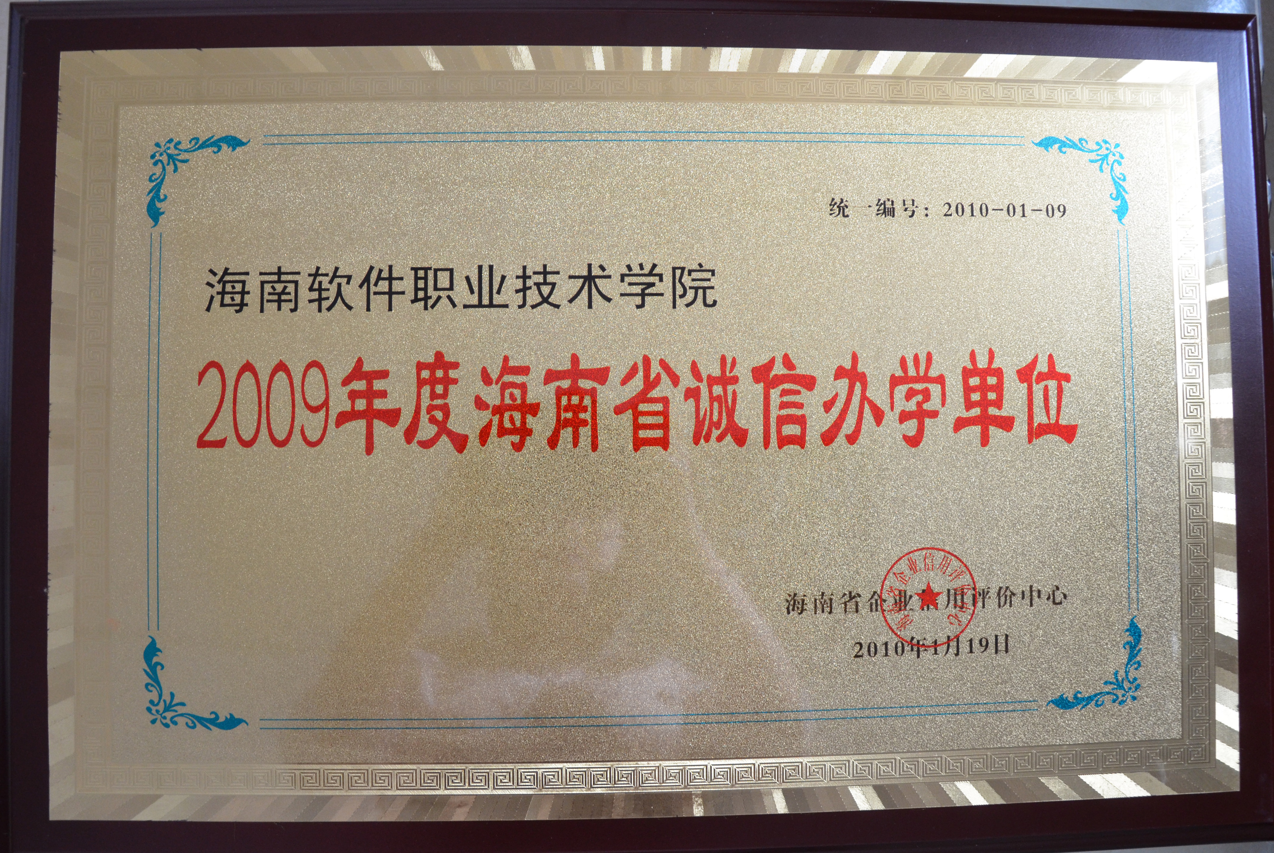 我院被評為2009年度海南省誠信辦學單位
