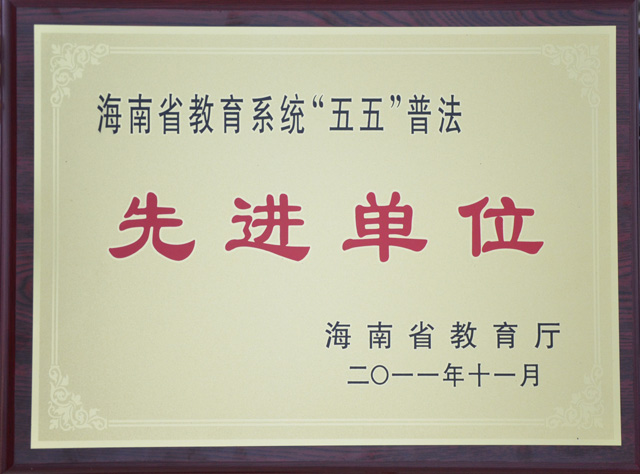 我院被評為海南省教育系統“五五”普法先進單位