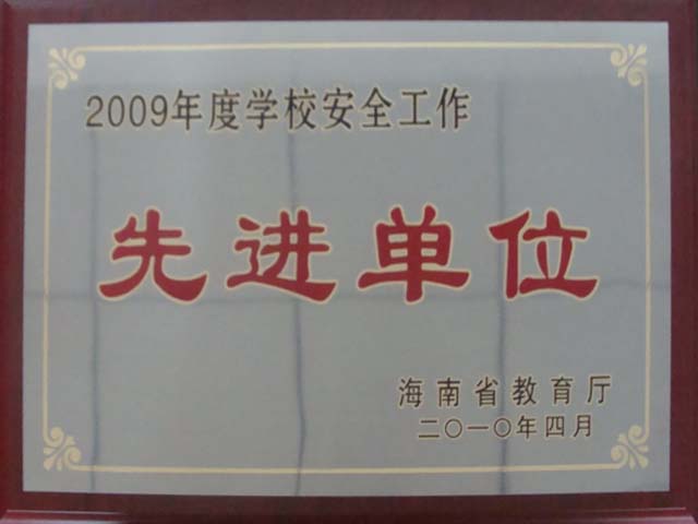 我院被省教育廳授予2009年度“學校安全工作先進單位”稱號