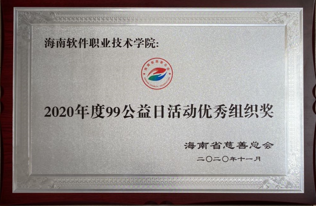 我校榮獲“99公益日活動”優秀組織獎