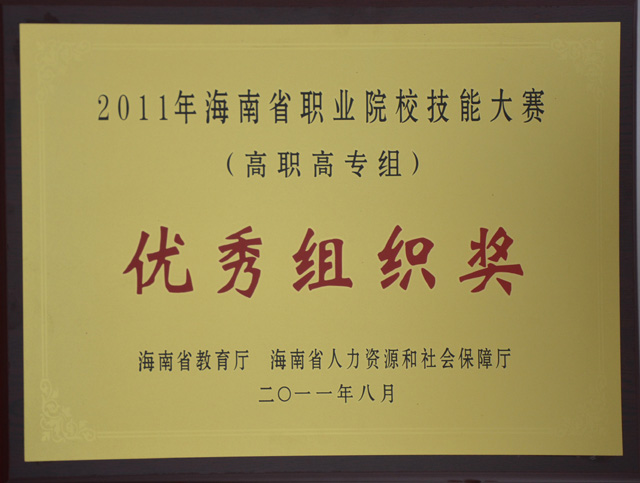 我院榮獲2011年海南省職業院校技能大賽（高職高專組）優秀組織獎