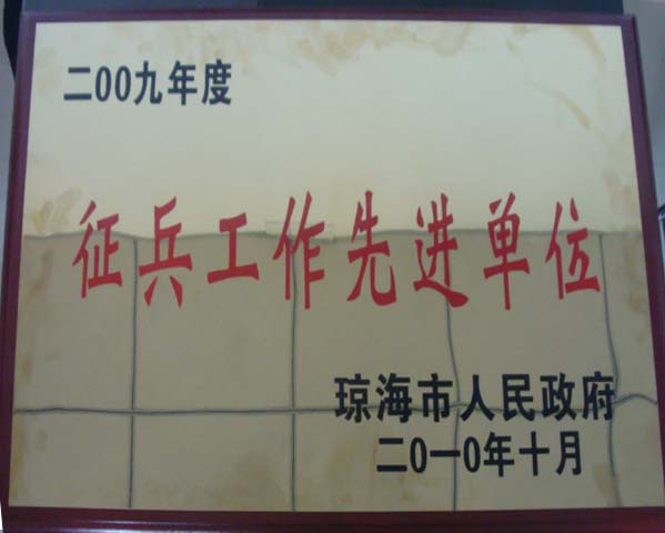 我院被瓊海市人民政府評為2009年度征兵工作先進單位