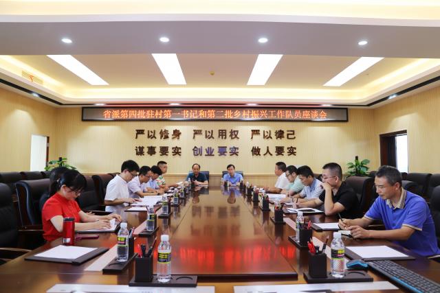 我校召開省派第四批駐村第一書記和第二批鄉村振興工作隊員座談會