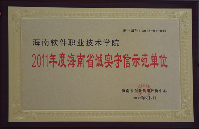 我校被海南省企業信用評價中心評定為“2011年度海南省誠實守信示范單位”