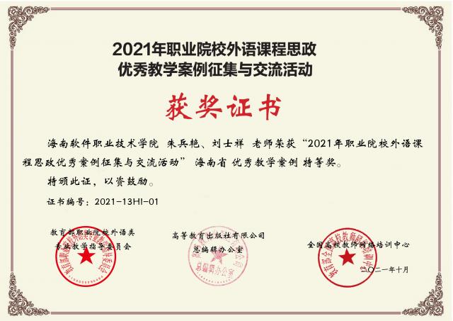 我校教師在2021年外語課程思政省級優秀教學案例征集活動中獲佳績
