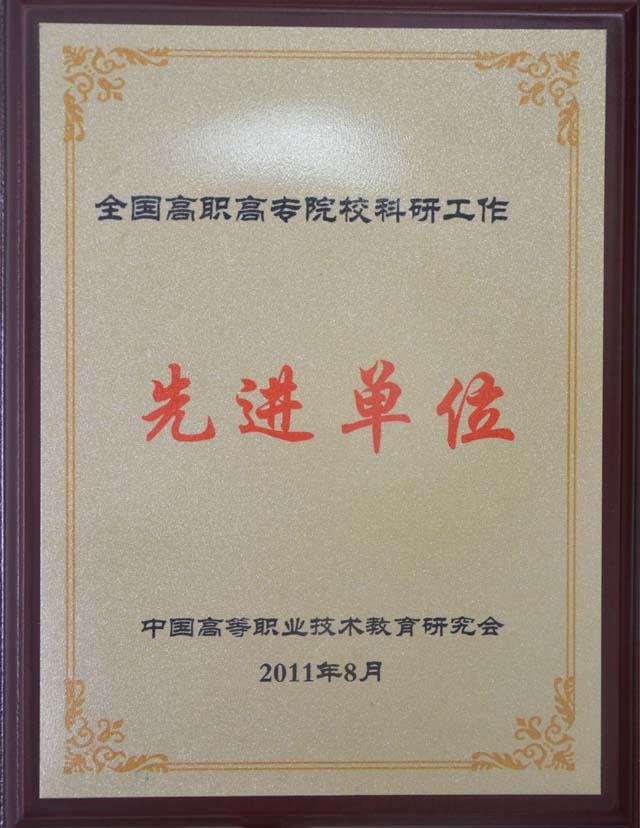 我院科研設備處被評為“全國高職高專院校科研工作先進單位”