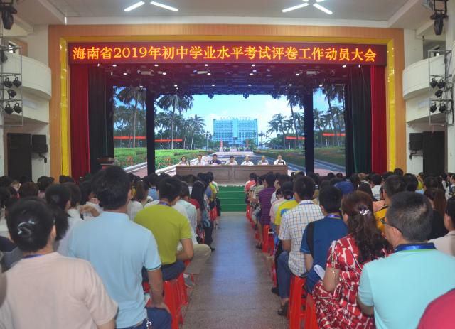 海南省2019年初中學業水平考試評卷工作動員大會在我校召開