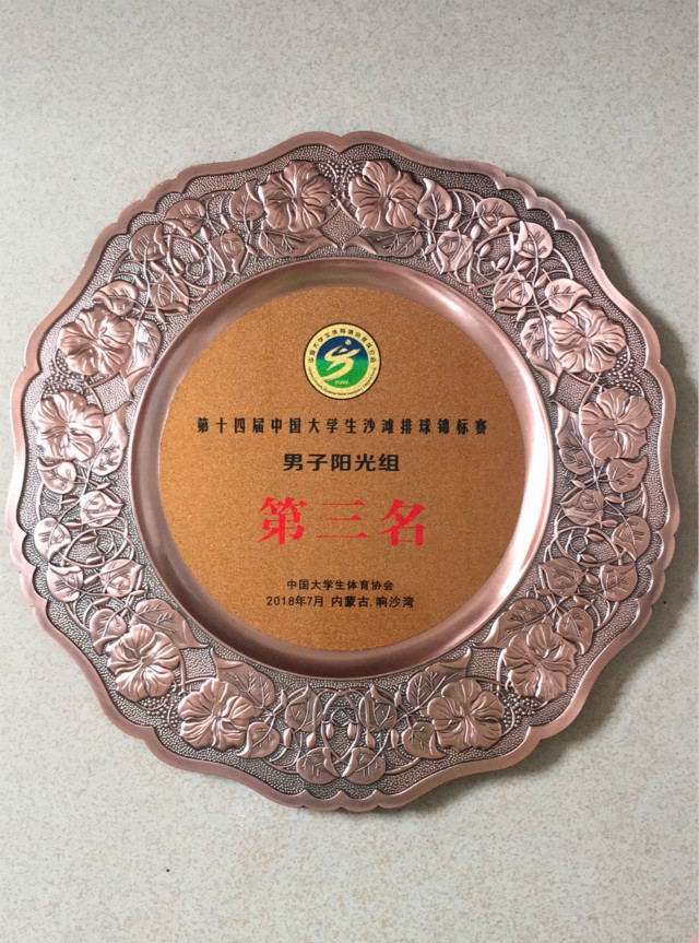我院學生在2018年第十四屆中國大學生沙灘排球錦標賽中喜獲佳績