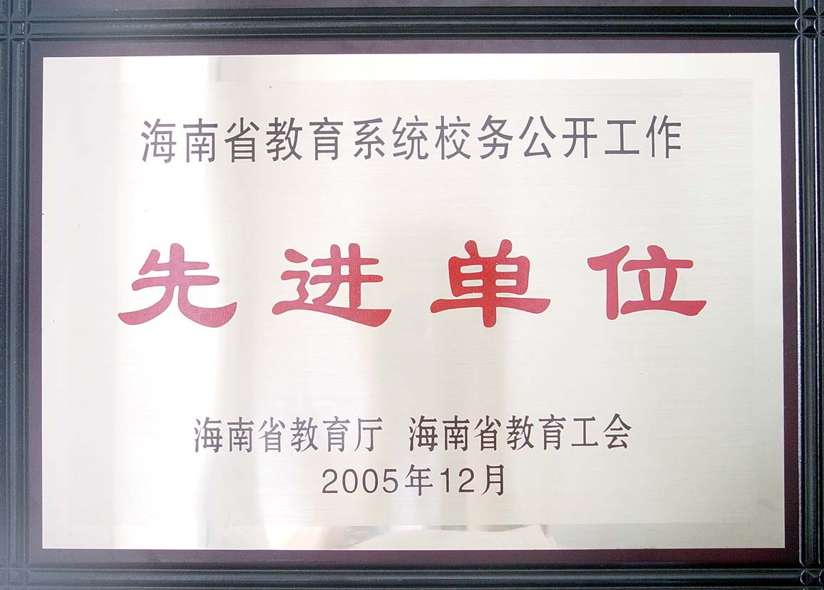我院被評為海南省教育系統校務公開工作先進單位