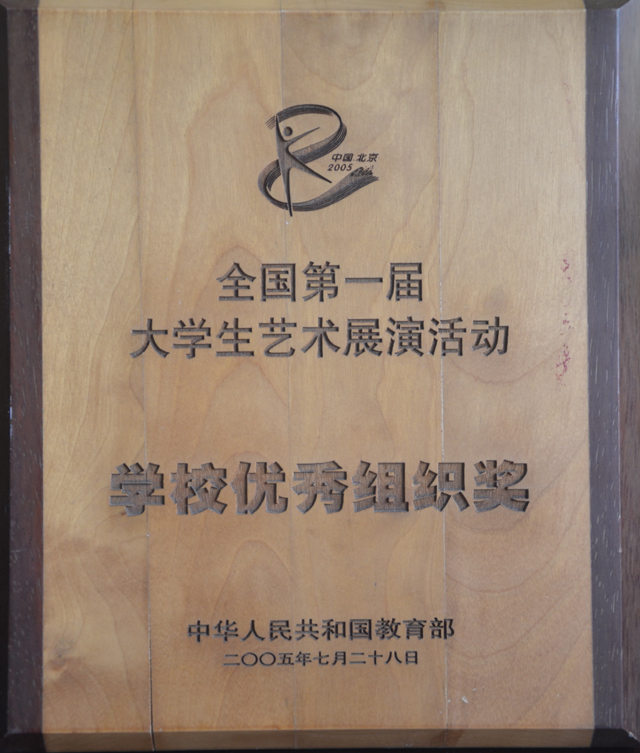 我院榮獲全國第一屆大學生藝術展演活動學校優秀組織獎