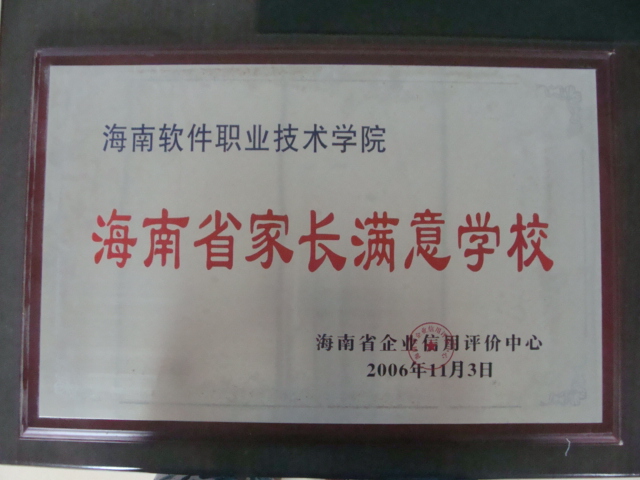 我院被評為“海南省家長滿意學校”