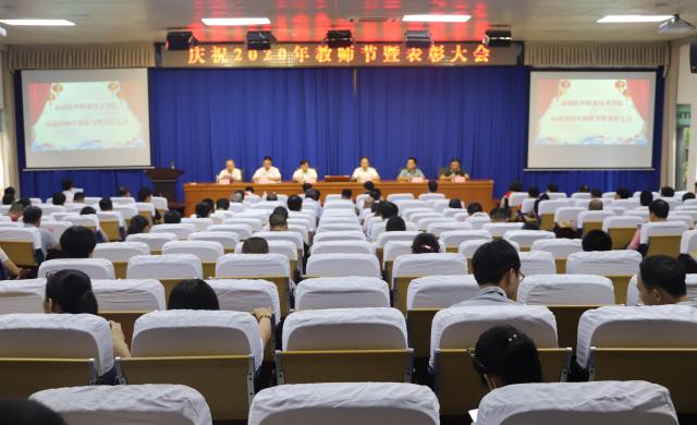 我校隆重舉行慶祝2020年教師節暨表彰大會