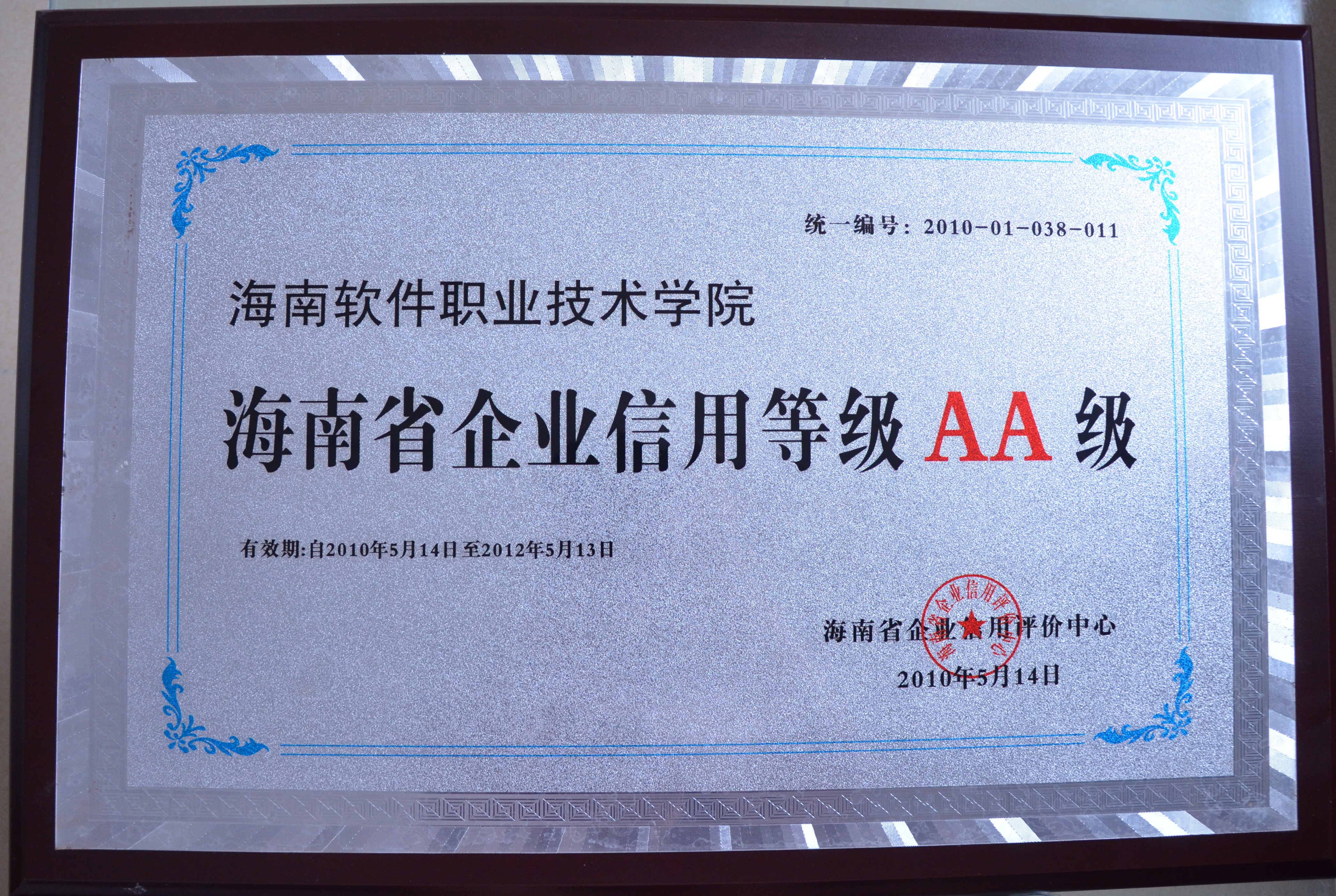 我院被授予“海南省企業信用等級AA級”
