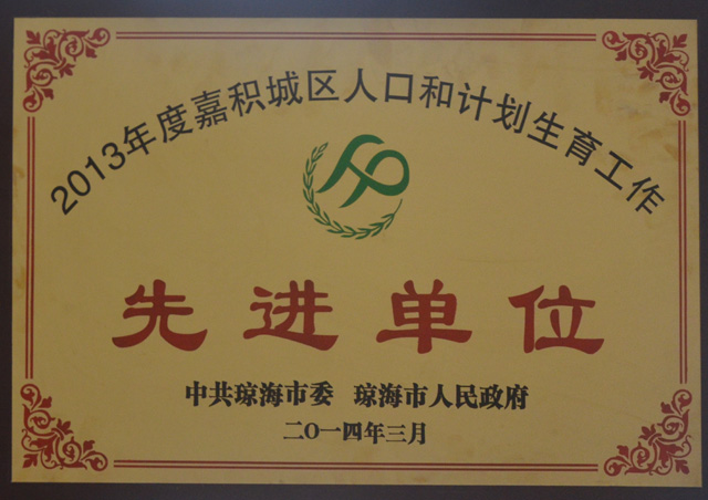 我校被評為瓊海市2013年度嘉積城區人口與計劃生育工作先進單位