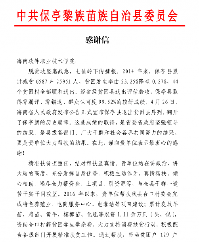 保亭縣委縣政府就精準扶貧工作給我校發來感謝信
