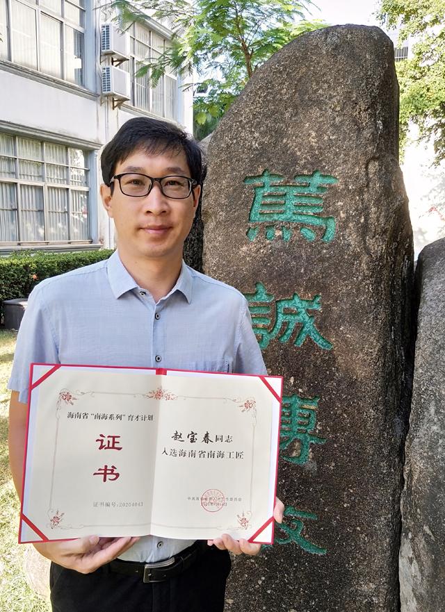 我校趙寶春老師入選海南省“南海系列”育才計劃第二批“南海工匠”
